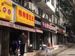 门面-味美香豆皮