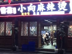 门面-小向麻辣烫(天街总店)