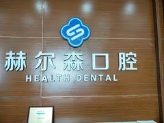 -赫尔森口腔·牙齿种植修复