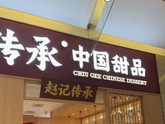 -赵记传承(中山小榄百汇时代广场店)