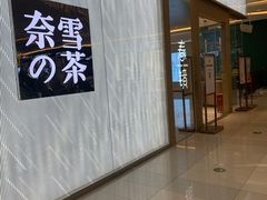 门面-奈雪的茶(凯德新都心店)