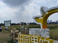-光明小镇欢乐田园