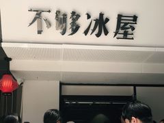 门面-不够冰屋(吾悦广场店)
