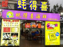 门面-蚝得喜海鲜(东城店)