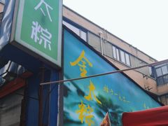 -金太粽(上海弄堂第一粽店)