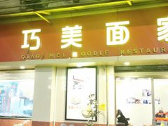门面-巧美面家(东华西店)