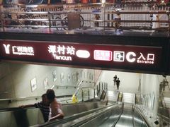-潭村(地铁站)