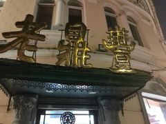 -老鼎丰(靖宇街总店)