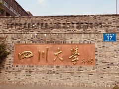 -四川大学(华西校区)