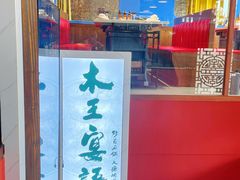 -木王宴语·野生鲜菌火锅(玉河店)
