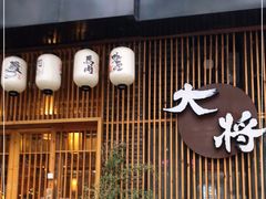门面-大将料理餐厅(汇锦街店)