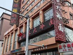 门面-西塔大冷面(市府大路店)