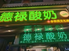 -德禄酸奶(莫家街店)