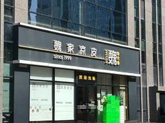 门面-魏家凉皮(旺都店)