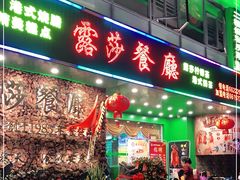 门面-露莎餐厅(得胜沙店)