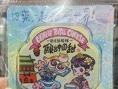 -田记宫廷奶酪