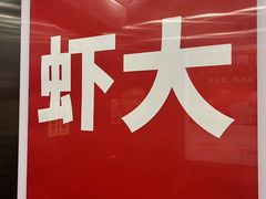 -肥肥虾庄·金牌油焖大虾(杨园滨江时代walk店)