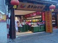门面-嘉华鲜花饼(大理元帅府店)
