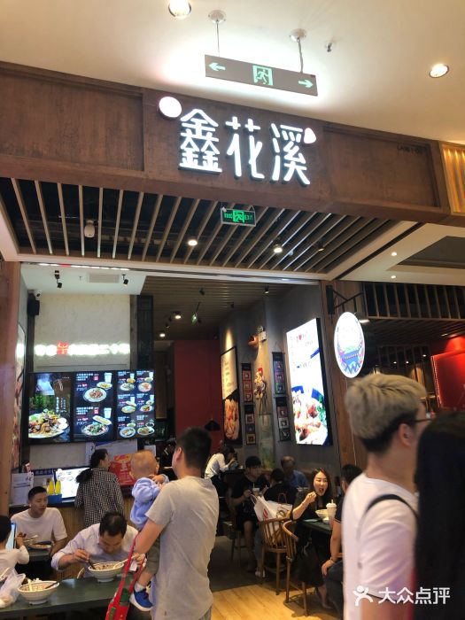 鑫花溪牛肉米粉(苏州中心店)门面图片