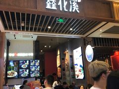 门面-鑫花溪牛肉米粉(苏州中心店)