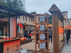 -茯茶镇