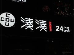 -湊湊火锅·茶憩(打浦桥日月光店)