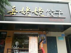 门面-岳姥姥饺子(泺文路店)