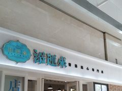 -添运来(茶园奥园广场店)