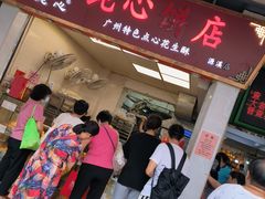 -纯心饼店(源溪店)