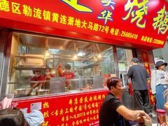 门面-黄连大头华烧鹅店(大良店)