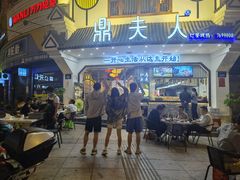 门面-鼎夫人·小酒文化餐厅(淡水桥店)