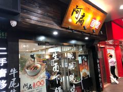 门面-二扁私房面馆(崂山路店)