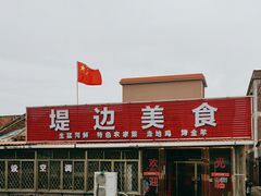 -堤边美食