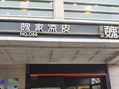 门面-魏家凉皮(解放路火车站店)