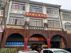 -关氏饮食店
