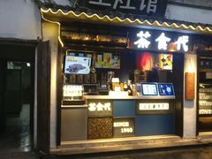 门面-鱼食饭稻·苏浙土菜17年老馆子(平江路店)