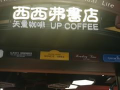 -西西弗书店&矢量咖啡(静安大悦城店)