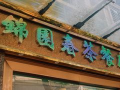 门面-锦园春香港茶餐厅(西海湾旗舰店)