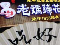 门面-易老妈蹄花.特色川菜(人民公园总店)