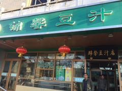 门面-锦馨豆汁(天坛路店)