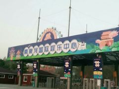 -南戴河国际娱乐中心