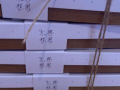 -阮大兴糕团(滨江宝龙店)