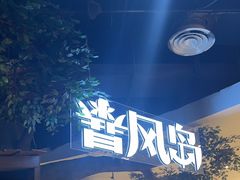 -暴风岛沉浸式体验馆(百联世纪店)