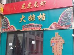 -虎虎龙虾大排档(双井店)