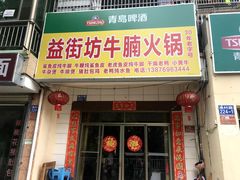 门面-益街坊牛腩火锅(南边海店)