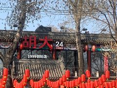 -胡大饭馆 24h(簋街总店)