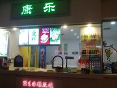 门面-康乐(滨江道店)