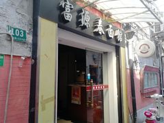 门面-富源春面馆(四川北路店)