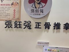-张钰强中医正骨推拿连锁(唐家人才公寓店)