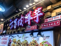 -丁家坡洋芋·观音桥好吃街A区(全国总店)